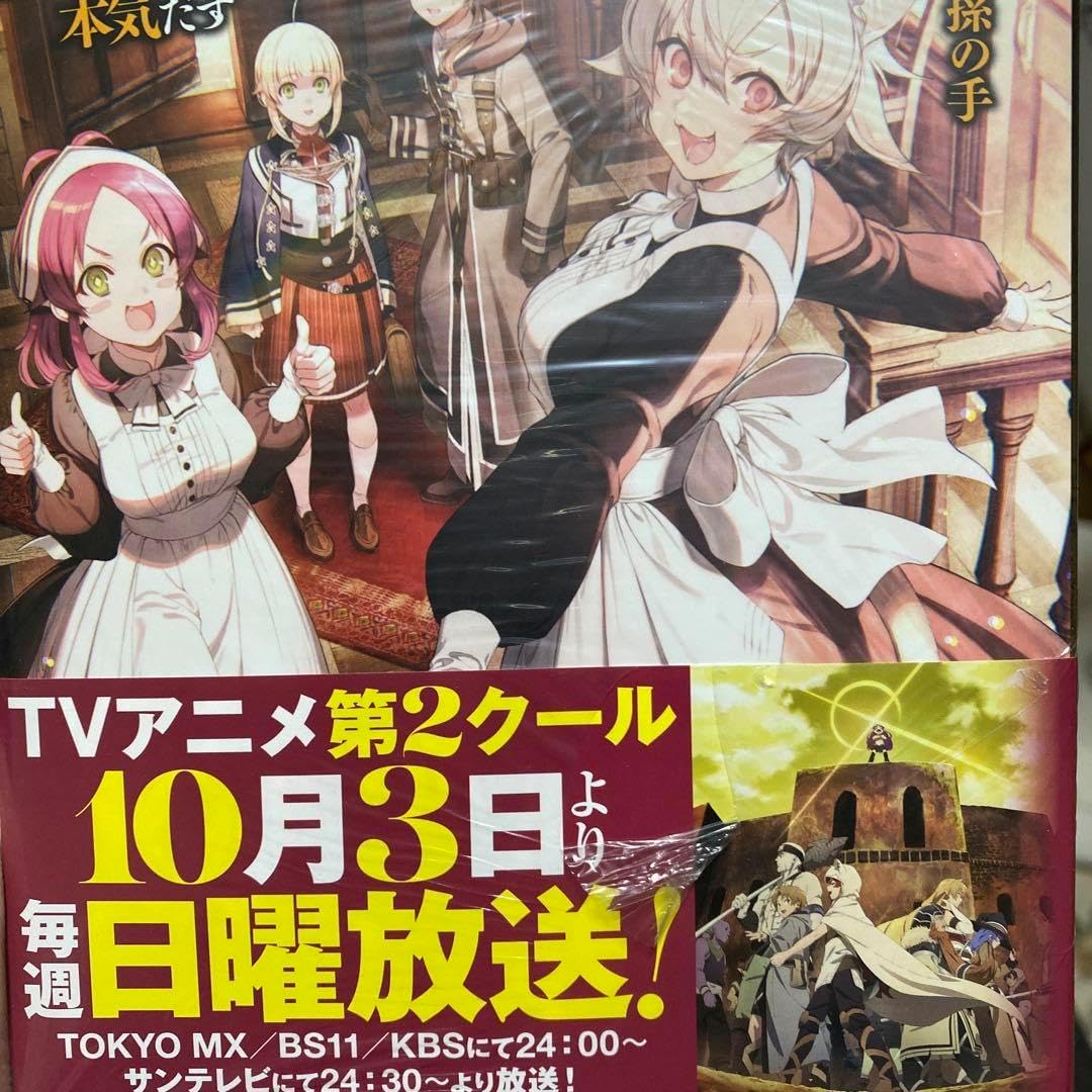 無職転生 異世界行ったら本気出す 10,11,15～26巻 蛇足編1